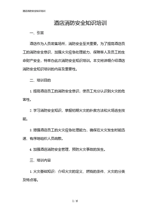 2024年酒店消防安全知识培训
