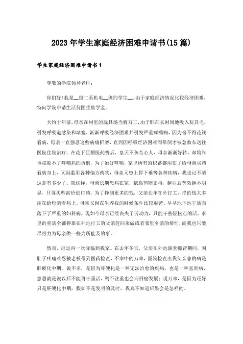 2023年学生家庭经济困难申请书(15篇)