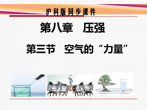 物理 沪科版 八年级下学期 第八章 压强 第三节 空气的“力量” 课件