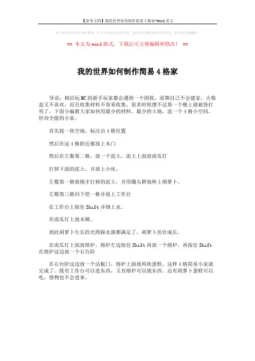 【参考文档】我的世界如何制作简易4格家-word范文 (1页)