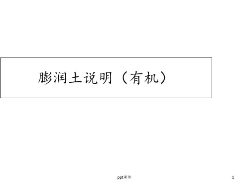 膨润土说明 ppt课件