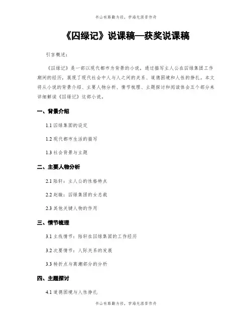 《囚绿记》说课稿—获奖说课稿