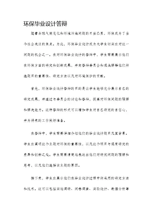 环保毕业设计答辩