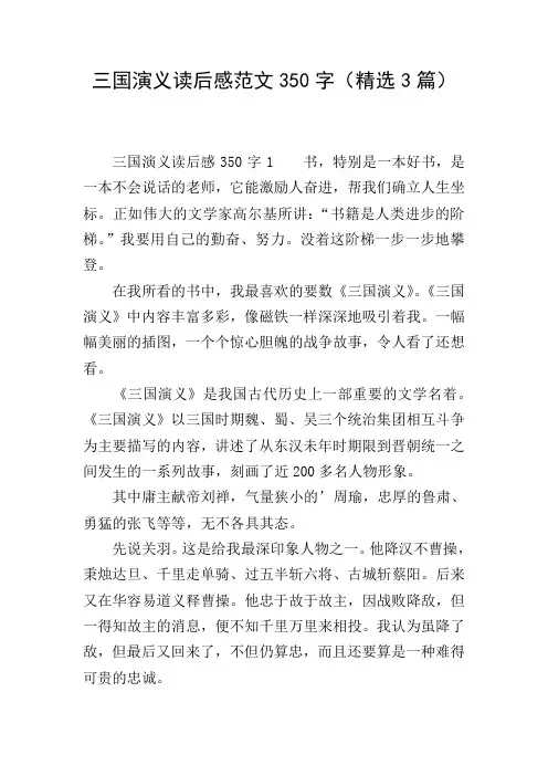 三国演义读后感范文350字(精选3篇)