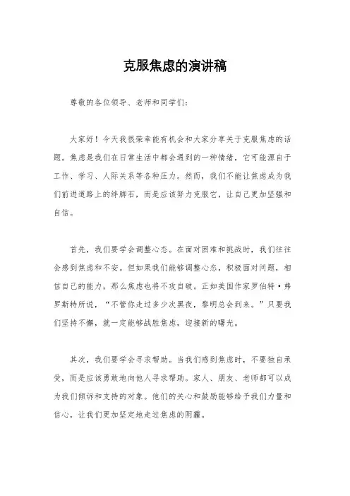克服焦虑的演讲稿