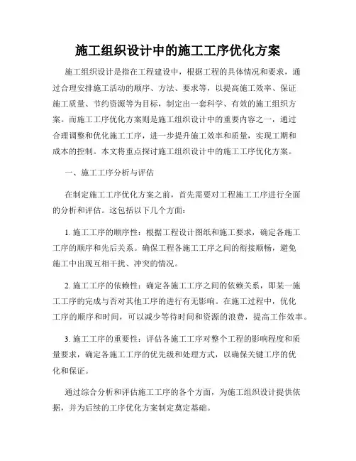 施工组织设计中的施工工序优化方案
