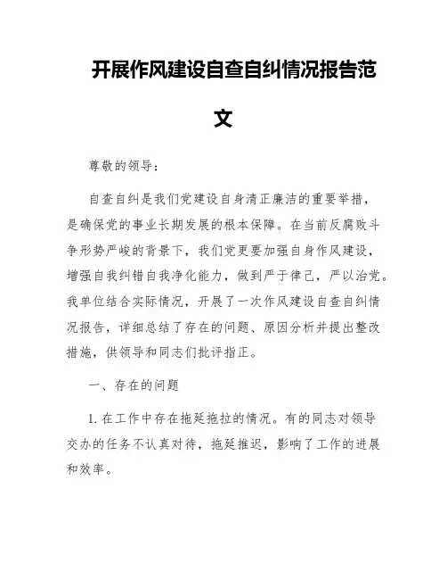 开展作风建设自查自纠情况报告范文