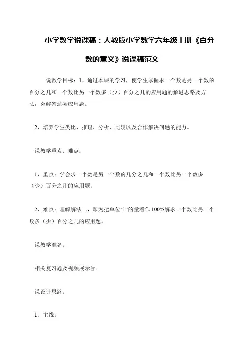小学数学说课稿：人教版小学数学六年级上册《百分数的意义》说课稿范文