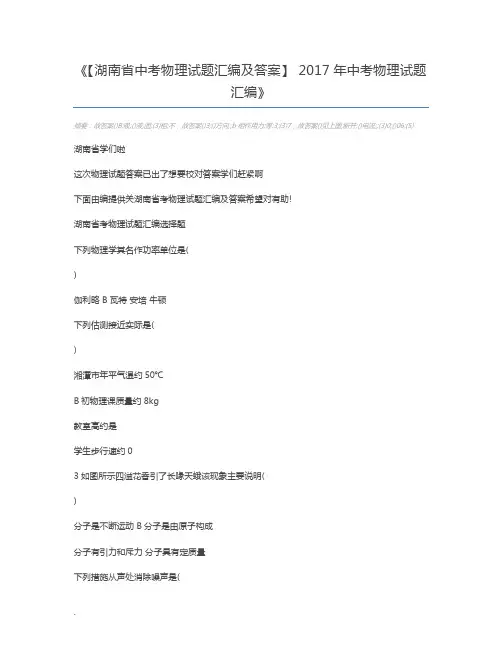 【湖南省中考物理试题汇编及答案】 2017年中考物理试题汇编