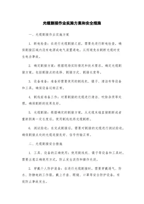 光缆割接作业实施方案和安全措施