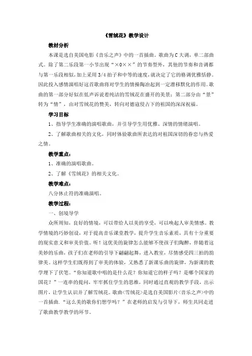 人教版六年级音乐上册：《雪绒花》教学设计.doc.doc