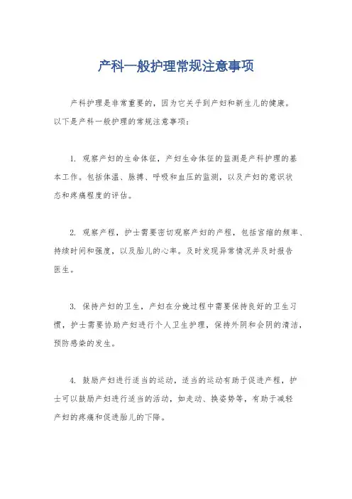 产科一般护理常规注意事项