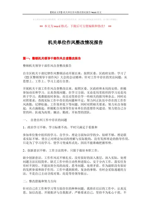 【精品文档】机关单位作风整改情况报告-word范文 (6页)