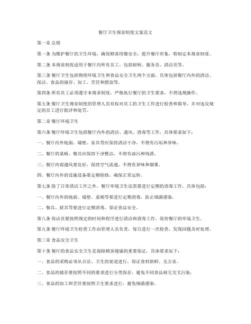 餐厅卫生规章制度文案范文