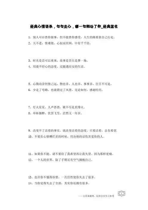 经典心情语录,句句走心,哪一句触动了你-经典签名