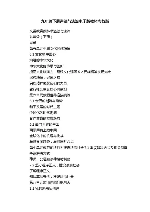 九年级下册道德与法治电子版教材粤教版