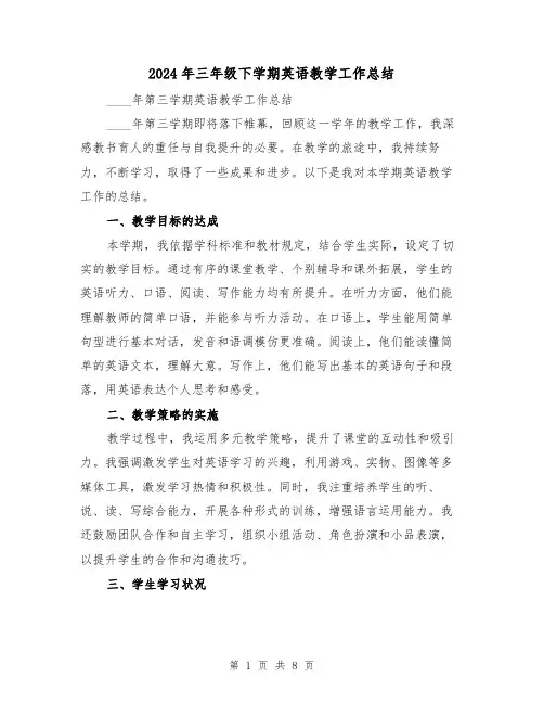 2024年三年级下学期英语教学工作总结（四篇）