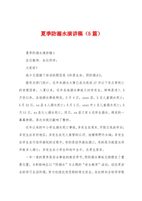 夏季防溺水演讲稿(5篇)