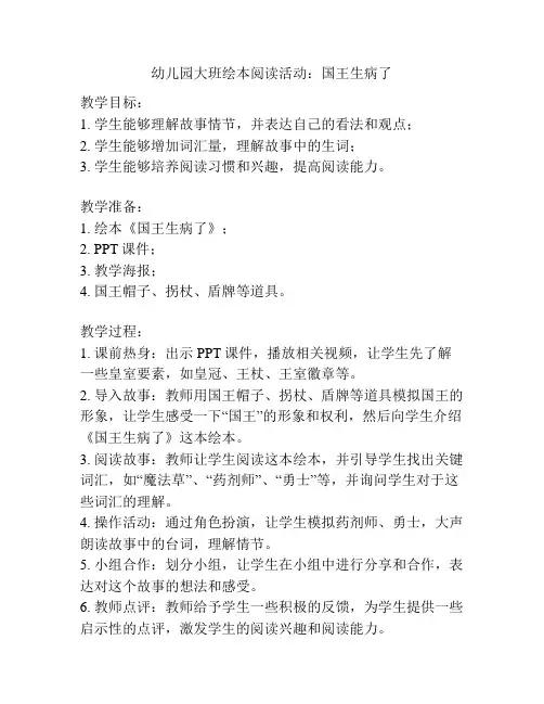 幼儿园大班绘本阅读活动：国王生病了