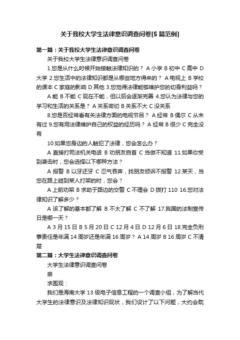 关于我校大学生法律意识调查问卷[5篇范例]