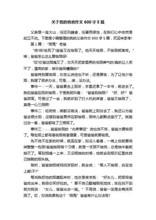 关于我的爸爸作文600字5篇