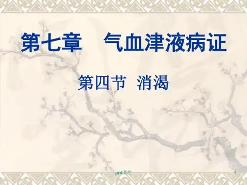 中医内科学--消渴  ppt课件