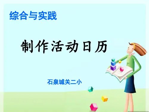 三年级下册数学课件-★ 制作活动日历-人教版 (1)(共21页)