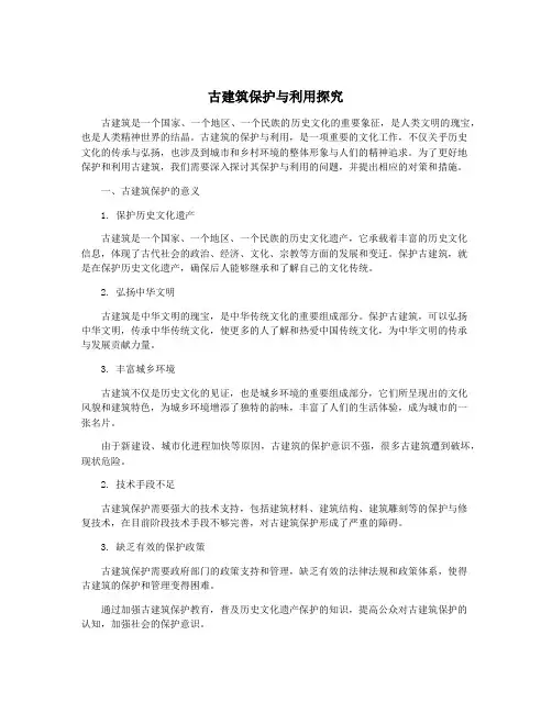 古建筑保护与利用探究