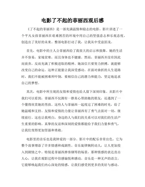 电影了不起的菲丽西观后感