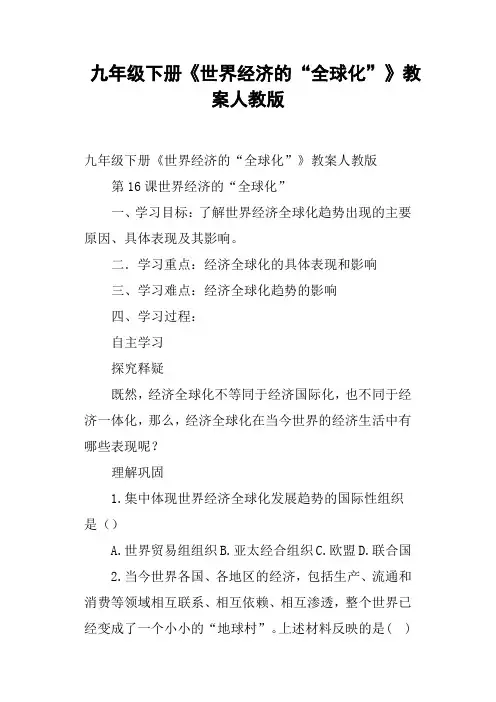 九年级下册《世界经济的“全球化”》教案人教版