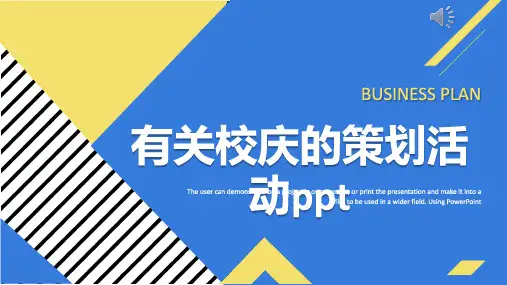有关校庆的策划活动ppt