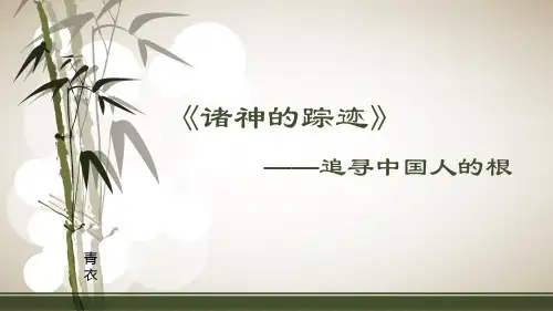 《诸神的踪迹》—追寻中国人的根