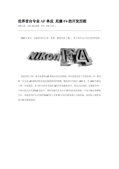 世界首台专业AF单反 尼康F4的开发历程资料