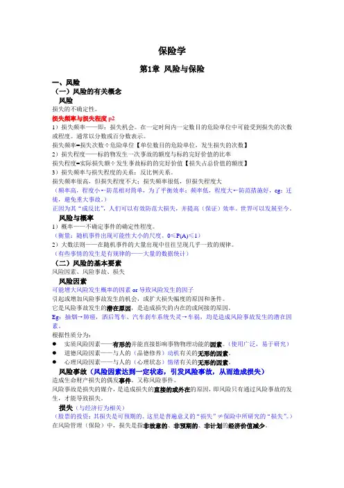 中央财经大学保险学复习材料.