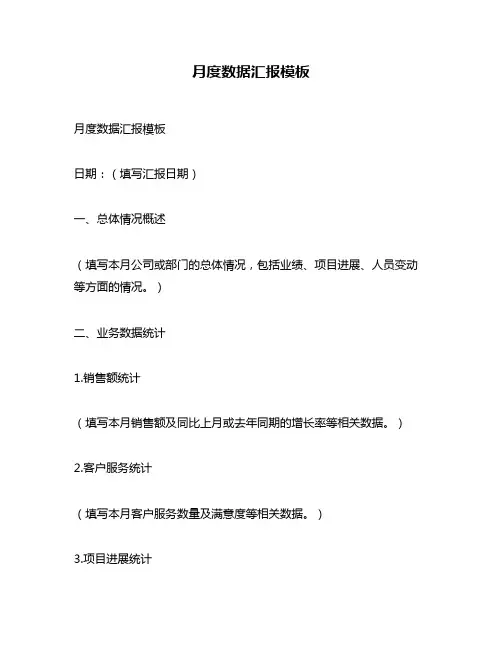 月度数据汇报模板