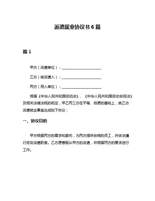派遣就业协议书6篇