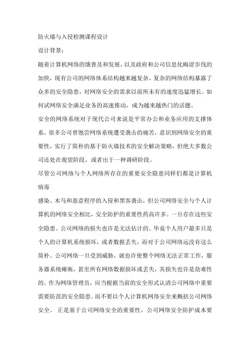 防火墙与入侵检测课程设计