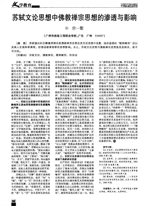 苏轼文论思想中佛教禅宗思想的渗透与影响
