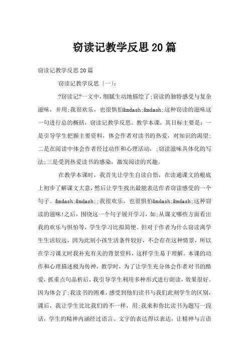 窃读记教学反思20篇