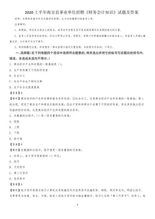 2020上半年海安县事业单位招聘《财务会计知识》试题及答案