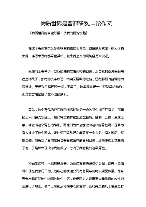 物质世界是普遍联系,申论作文