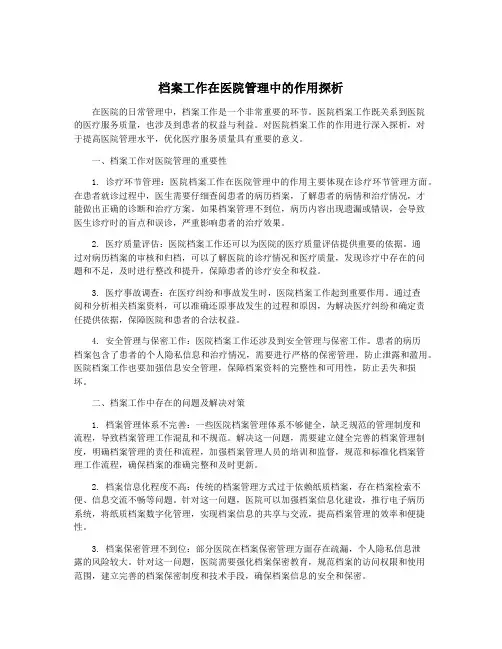 档案工作在医院管理中的作用探析