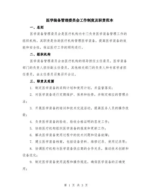 医学装备管理委员会工作制度及职责范本