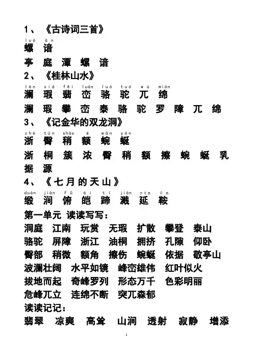 人教版小学语文四年级下册生字词语表1