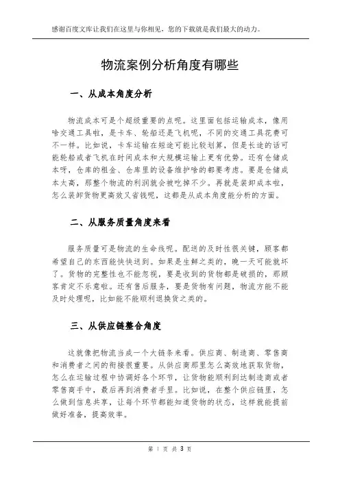 物流案例分析角度有哪些