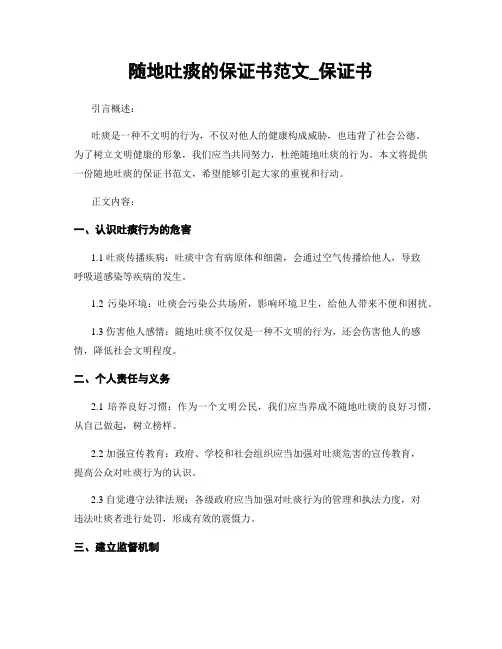 随地吐痰的保证书范文_保证书