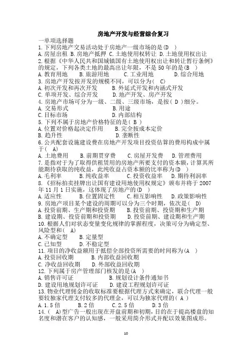 房地产开发与经营选择题