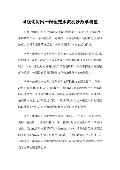 可视化河网一维恒定水流泥沙数学模型
