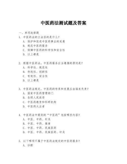 中医药法测试题及答案