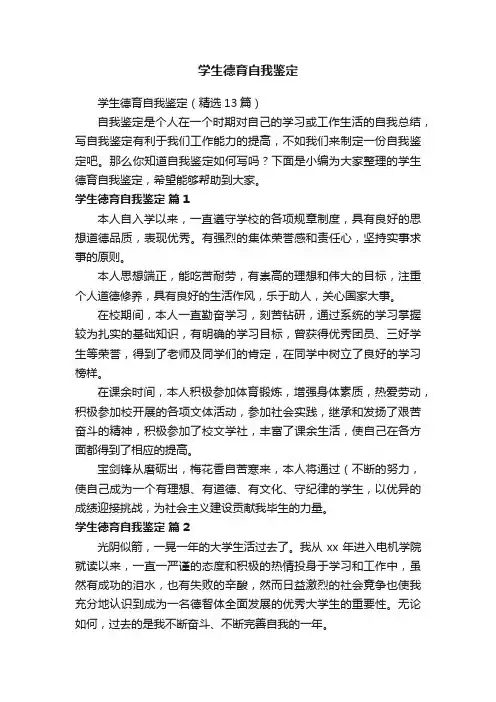 学生德育自我鉴定（精选13篇）